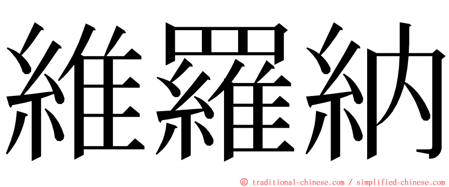 維羅納 ming font