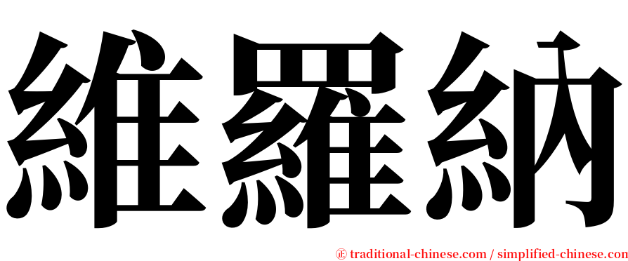 維羅納 serif font