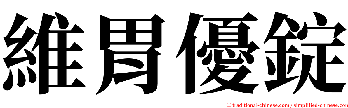 維胃優錠 serif font