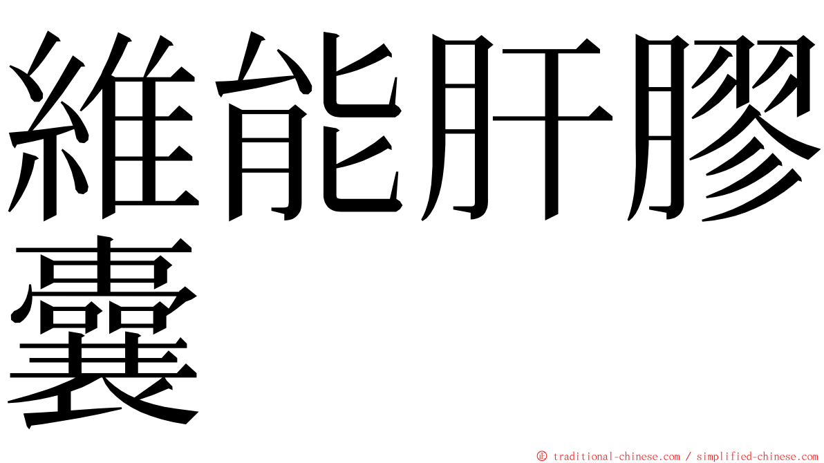 維能肝膠囊 ming font