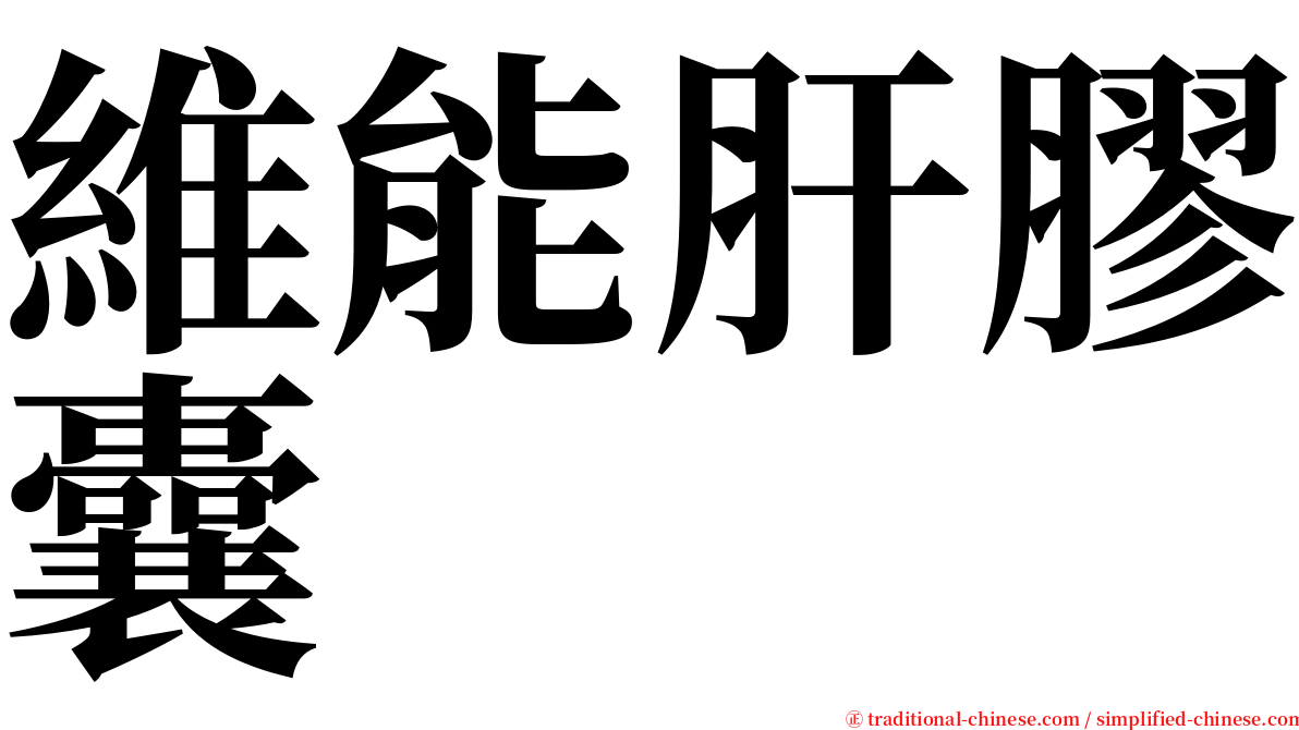 維能肝膠囊 serif font