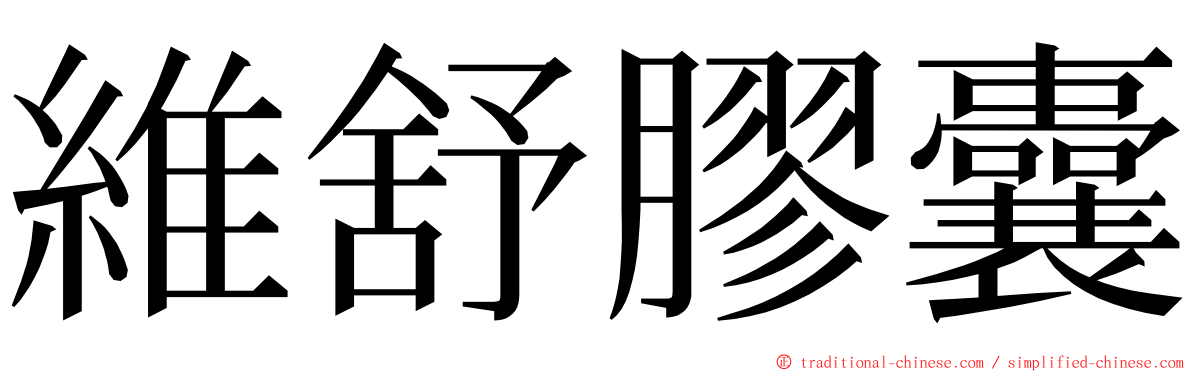 維舒膠囊 ming font