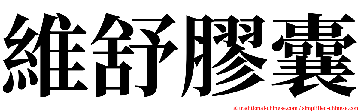 維舒膠囊 serif font