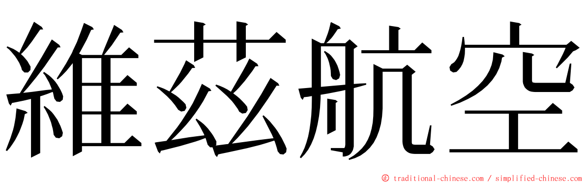 維茲航空 ming font