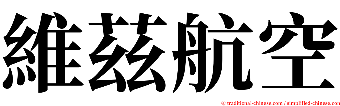 維茲航空 serif font