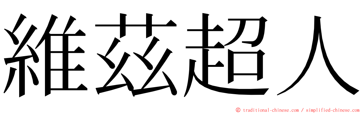 維茲超人 ming font