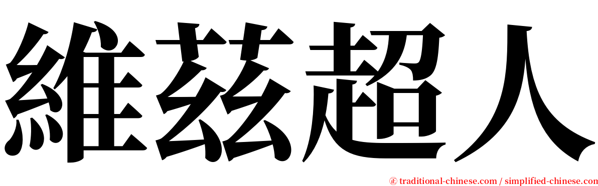 維茲超人 serif font