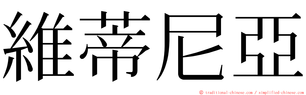 維蒂尼亞 ming font