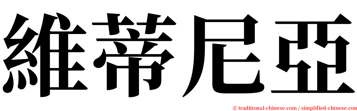 維蒂尼亞 serif font