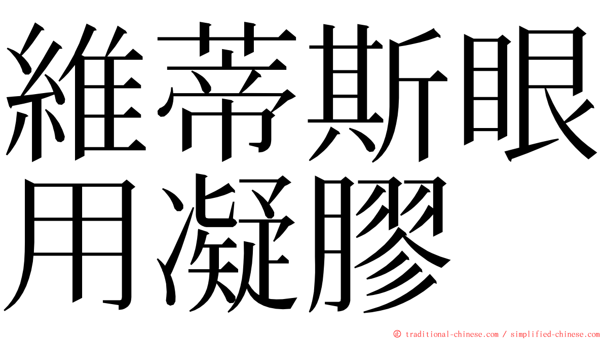 維蒂斯眼用凝膠 ming font