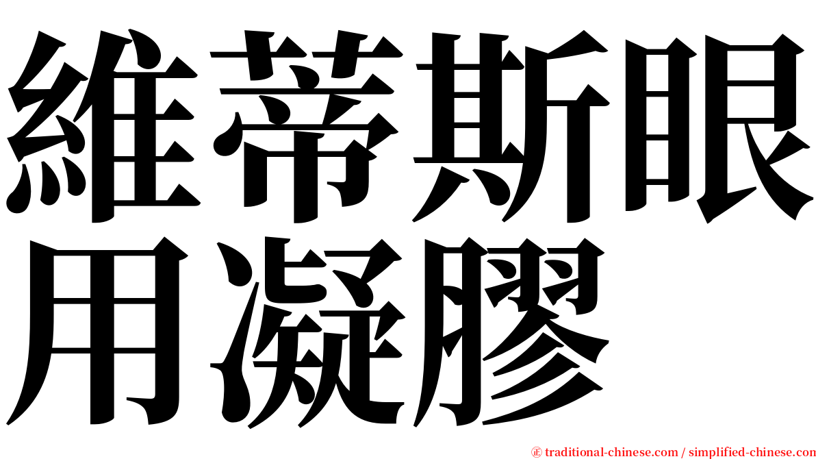 維蒂斯眼用凝膠 serif font