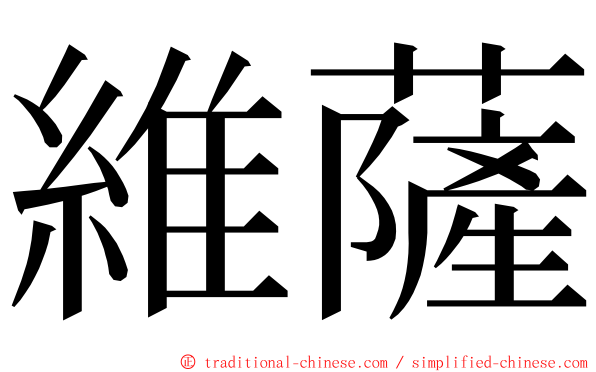 維薩 ming font