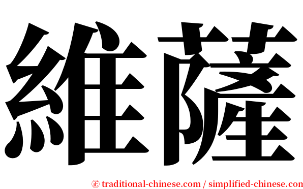 維薩 serif font