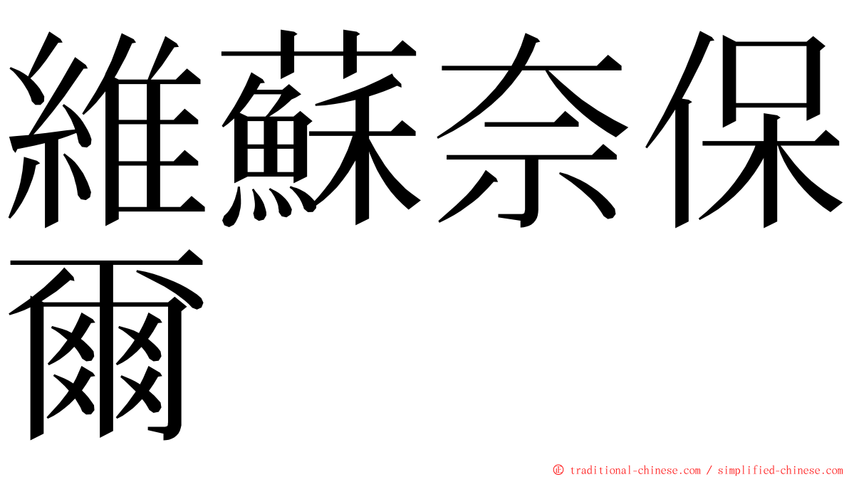 維蘇奈保爾 ming font