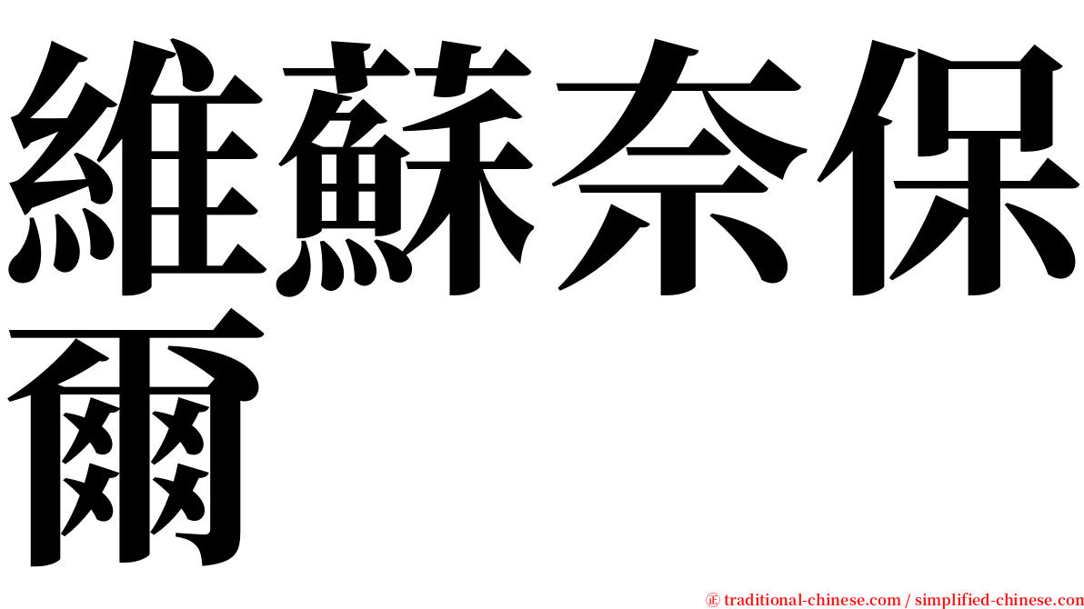 維蘇奈保爾 serif font