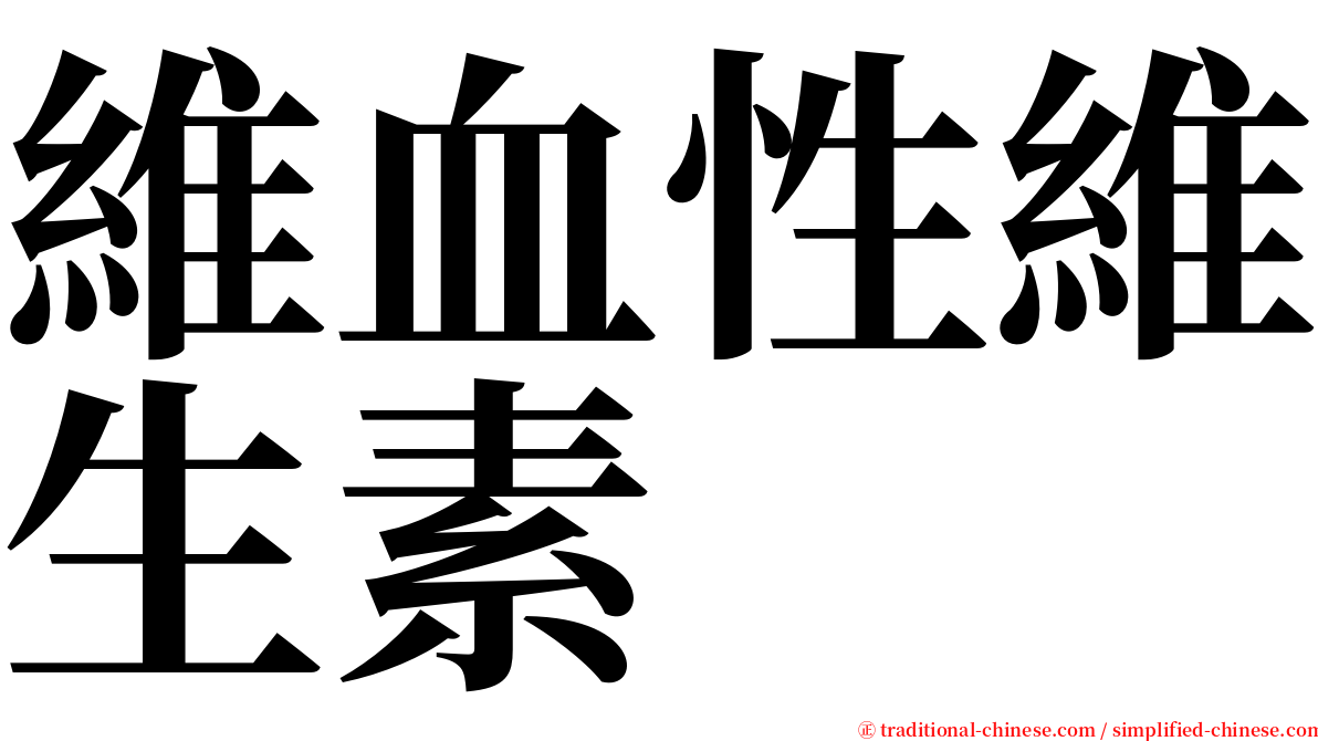 維血性維生素 serif font