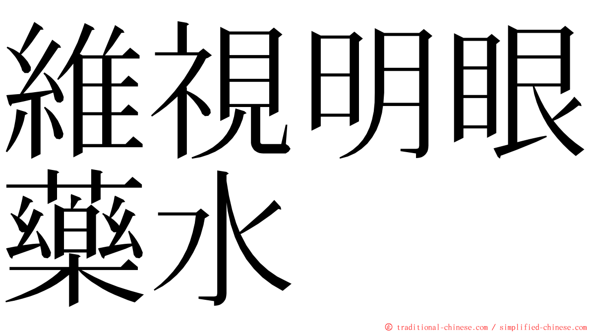 維視明眼藥水 ming font