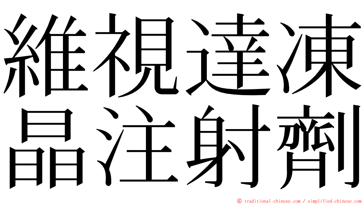 維視達凍晶注射劑 ming font