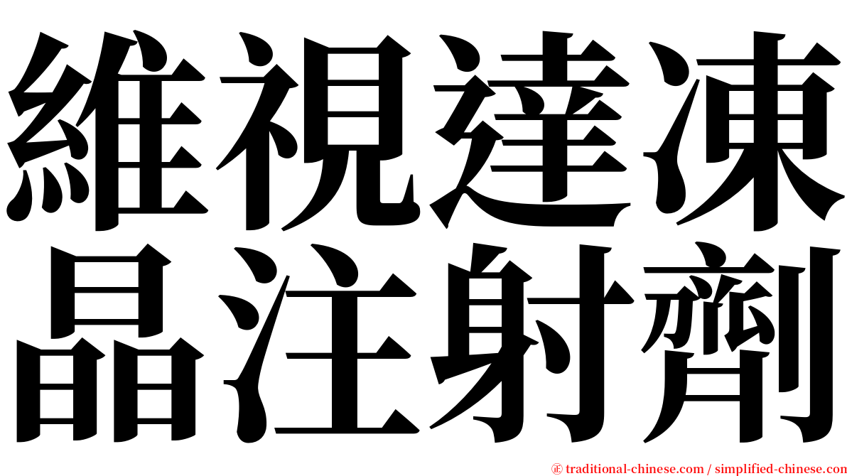 維視達凍晶注射劑 serif font