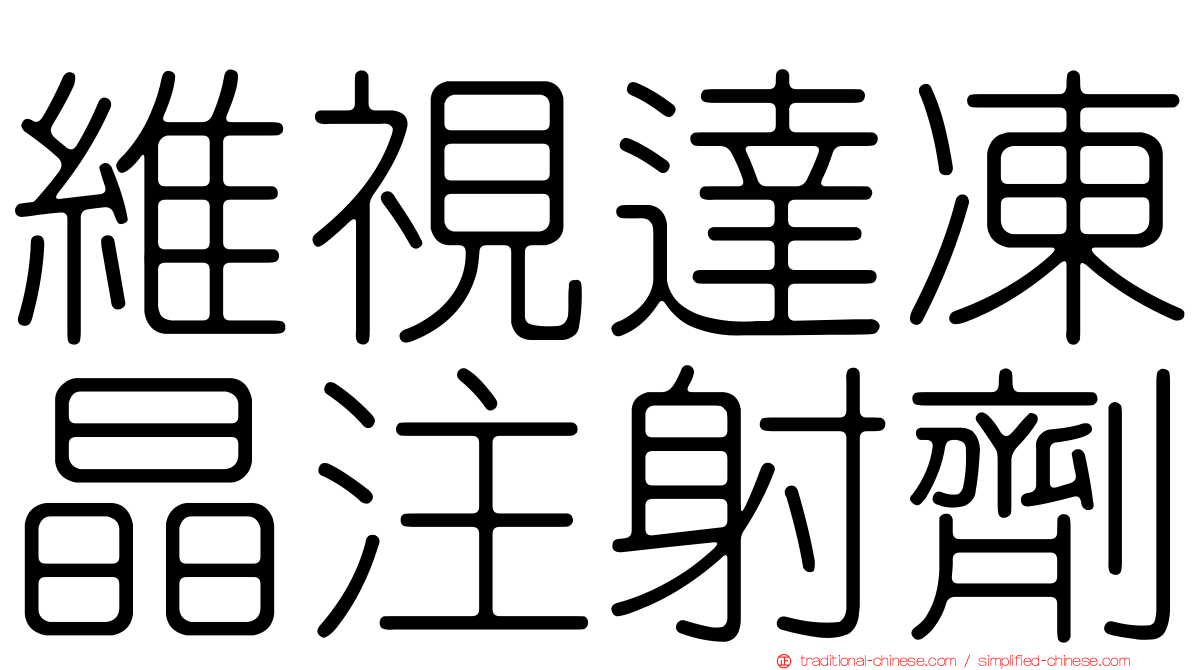 維視達凍晶注射劑