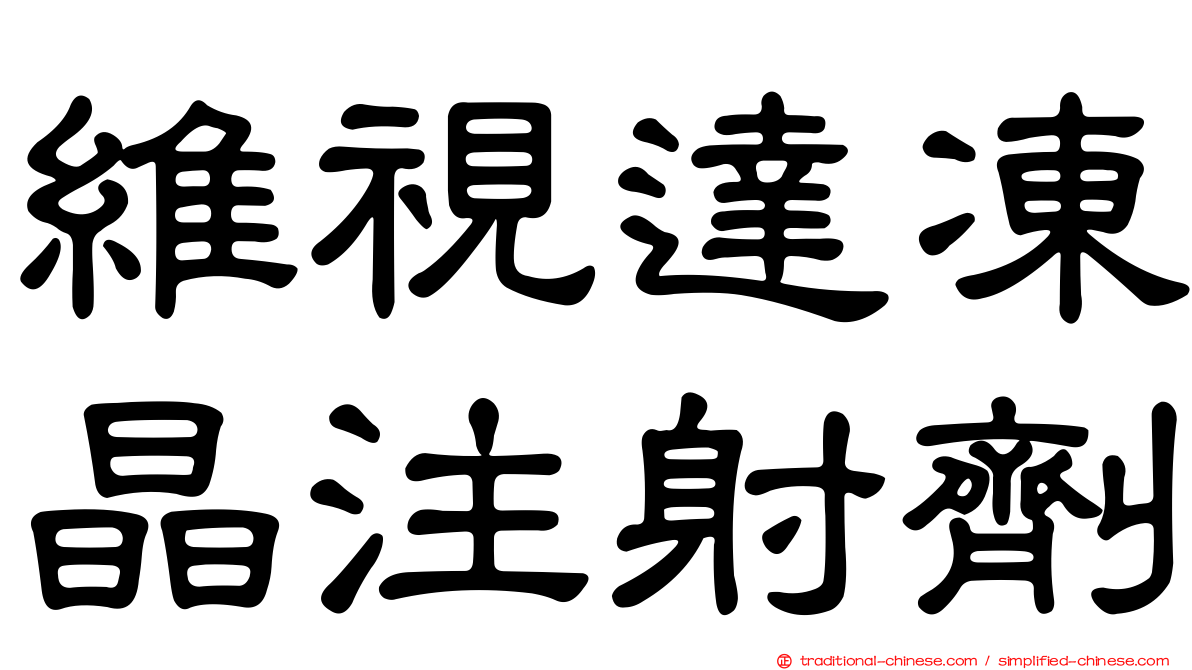 維視達凍晶注射劑