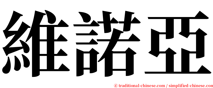 維諾亞 serif font