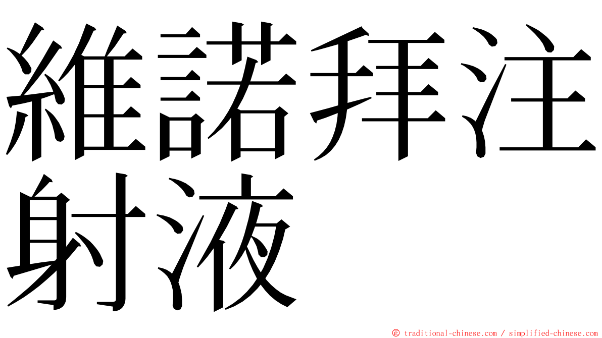 維諾拜注射液 ming font