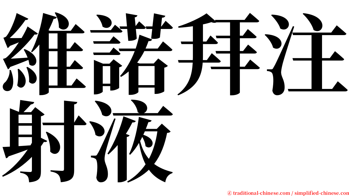 維諾拜注射液 serif font