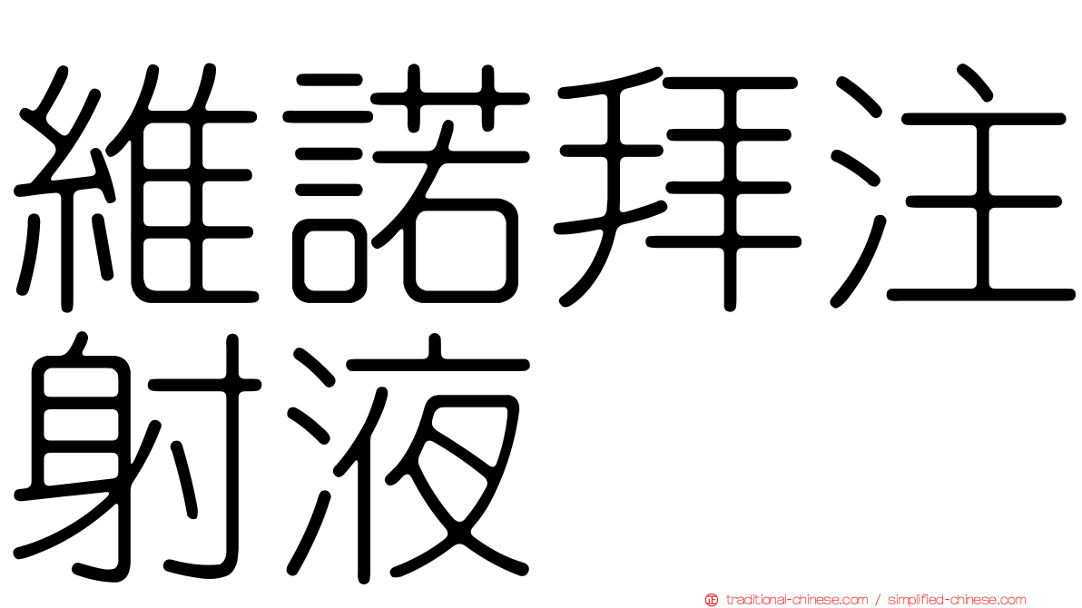 維諾拜注射液