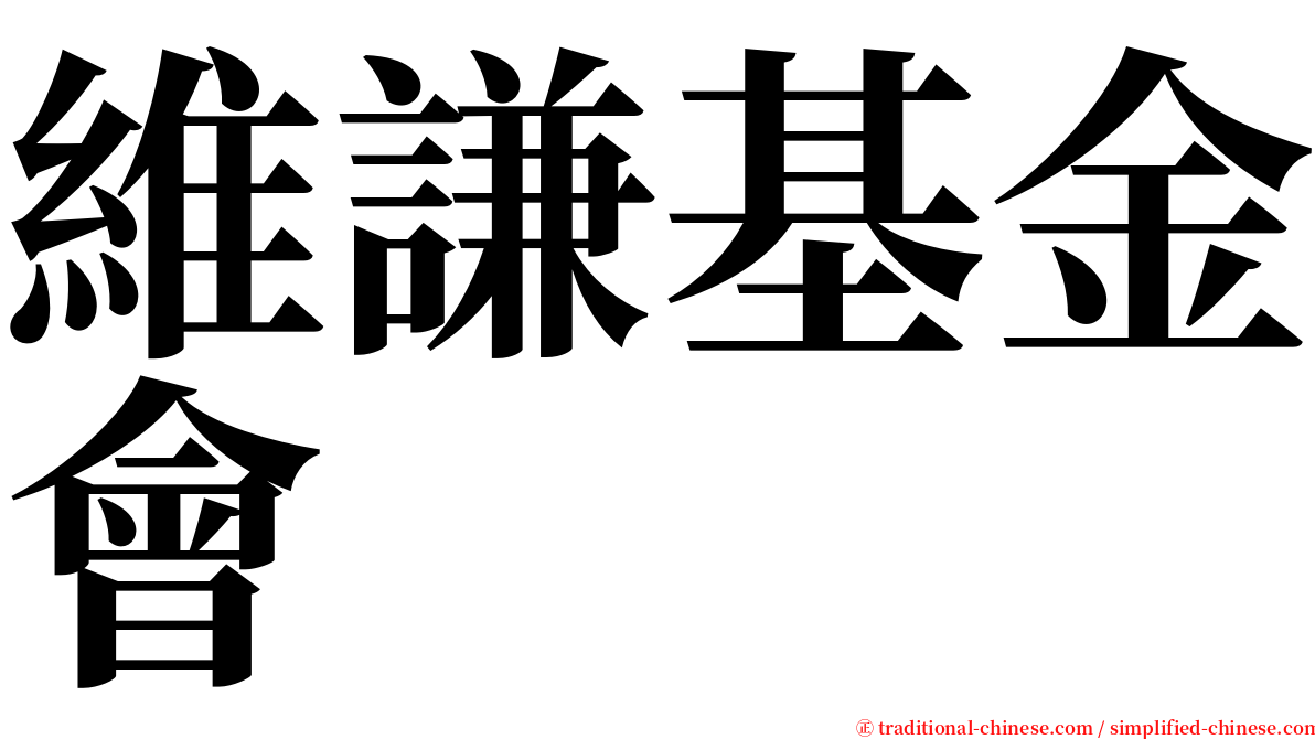 維謙基金會 serif font