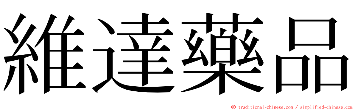 維達藥品 ming font