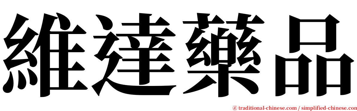 維達藥品 serif font