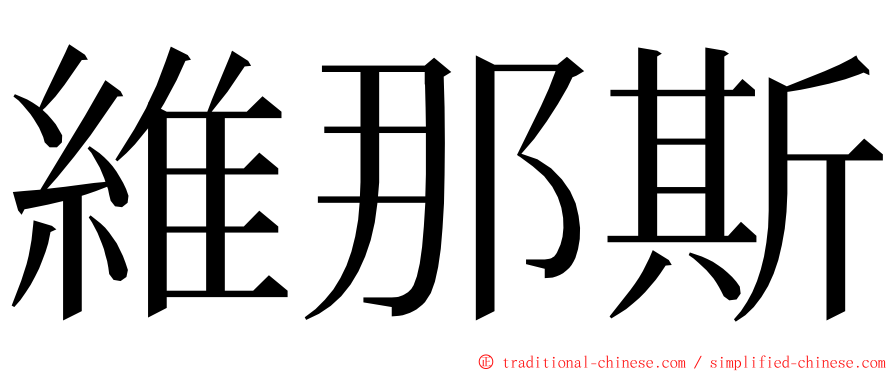 維那斯 ming font