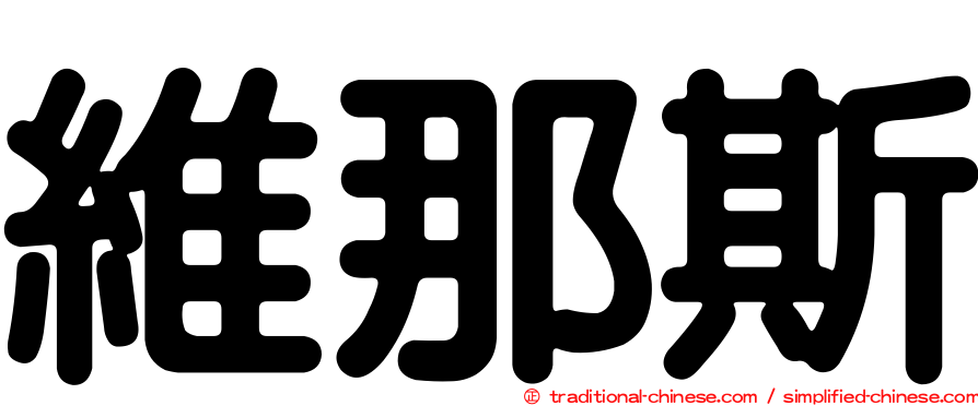 維那斯