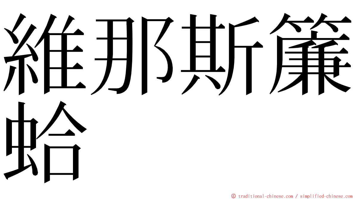 維那斯簾蛤 ming font