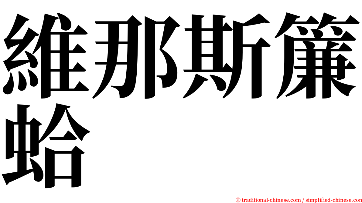 維那斯簾蛤 serif font