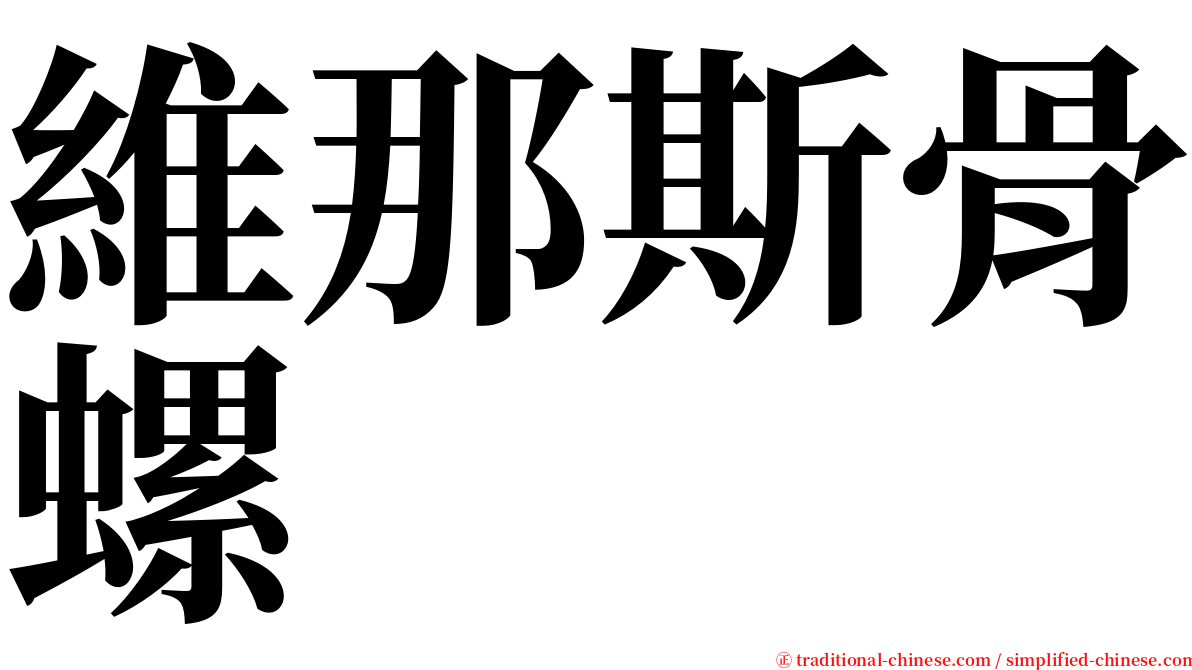 維那斯骨螺 serif font