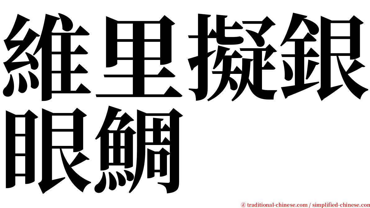 維里擬銀眼鯛 serif font