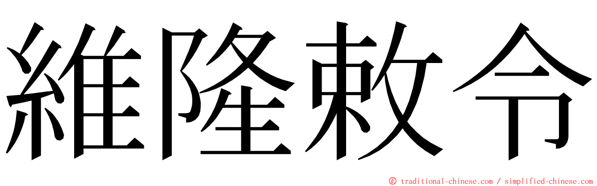 維隆敕令 ming font