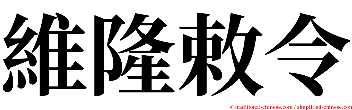 維隆敕令 serif font