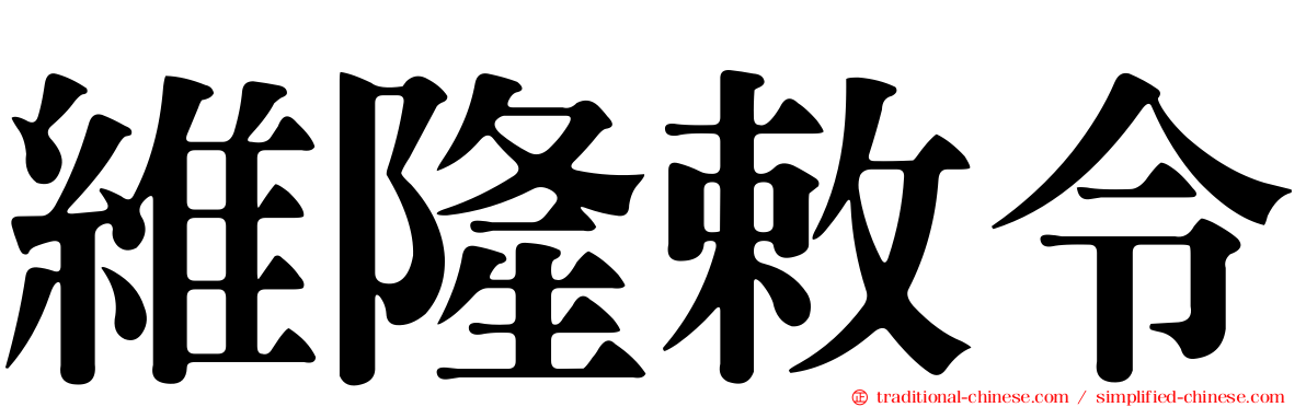 維隆敕令