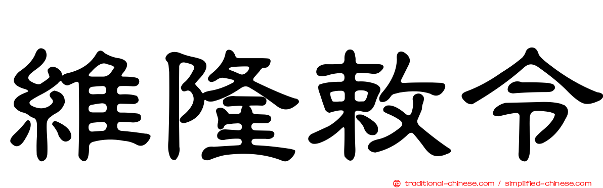 維隆敕令