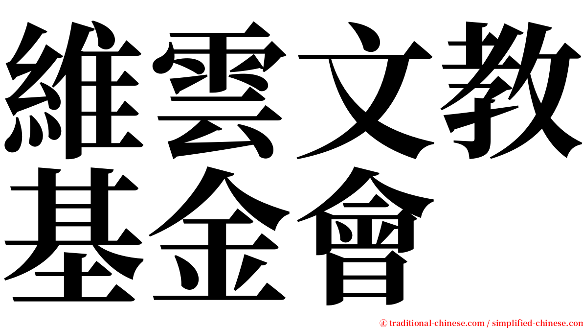 維雲文教基金會 serif font