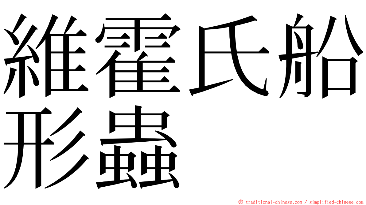 維霍氏船形蟲 ming font