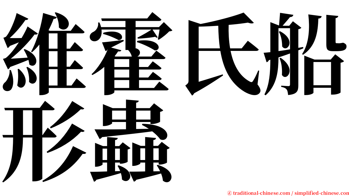 維霍氏船形蟲 serif font