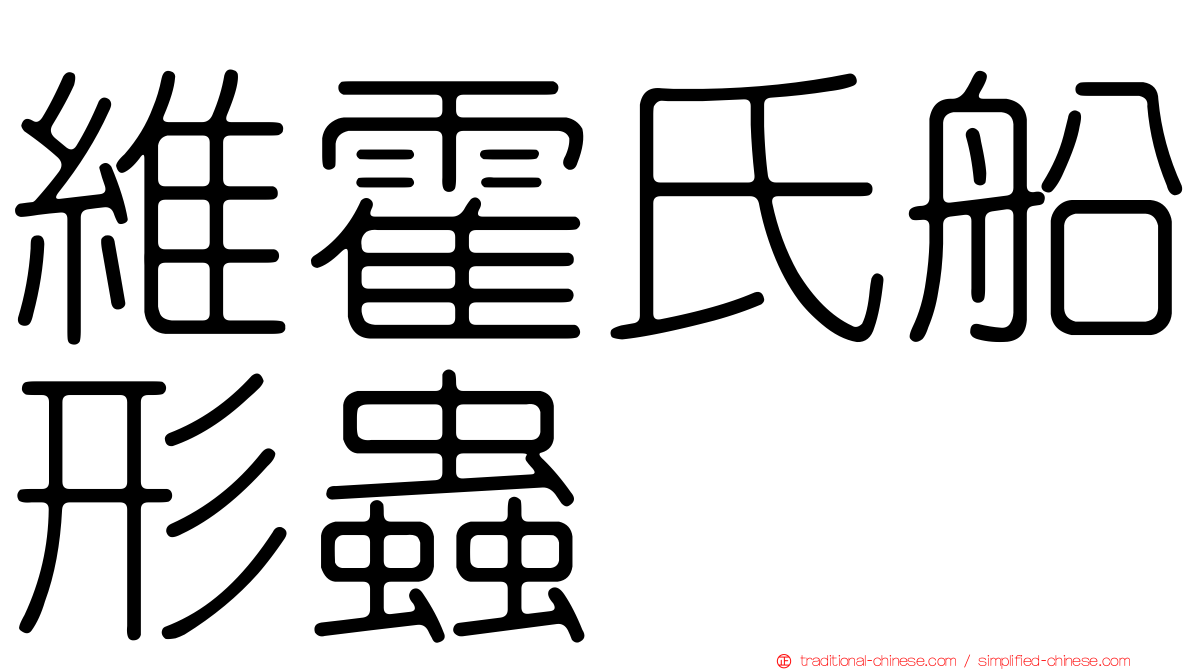 維霍氏船形蟲