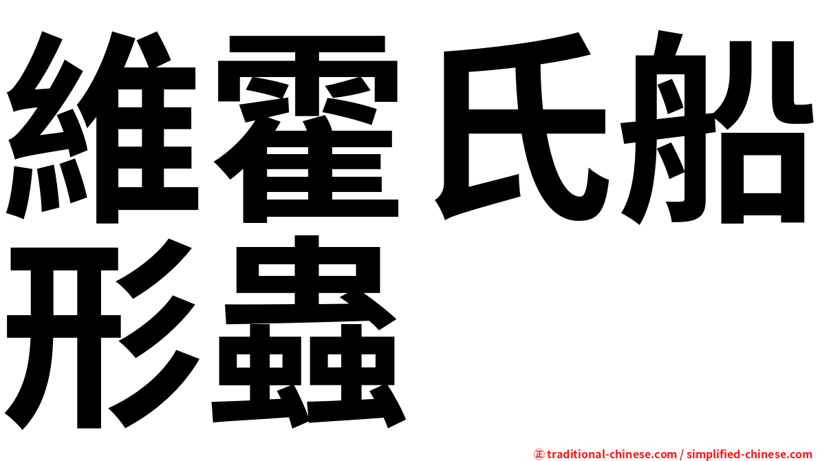 維霍氏船形蟲