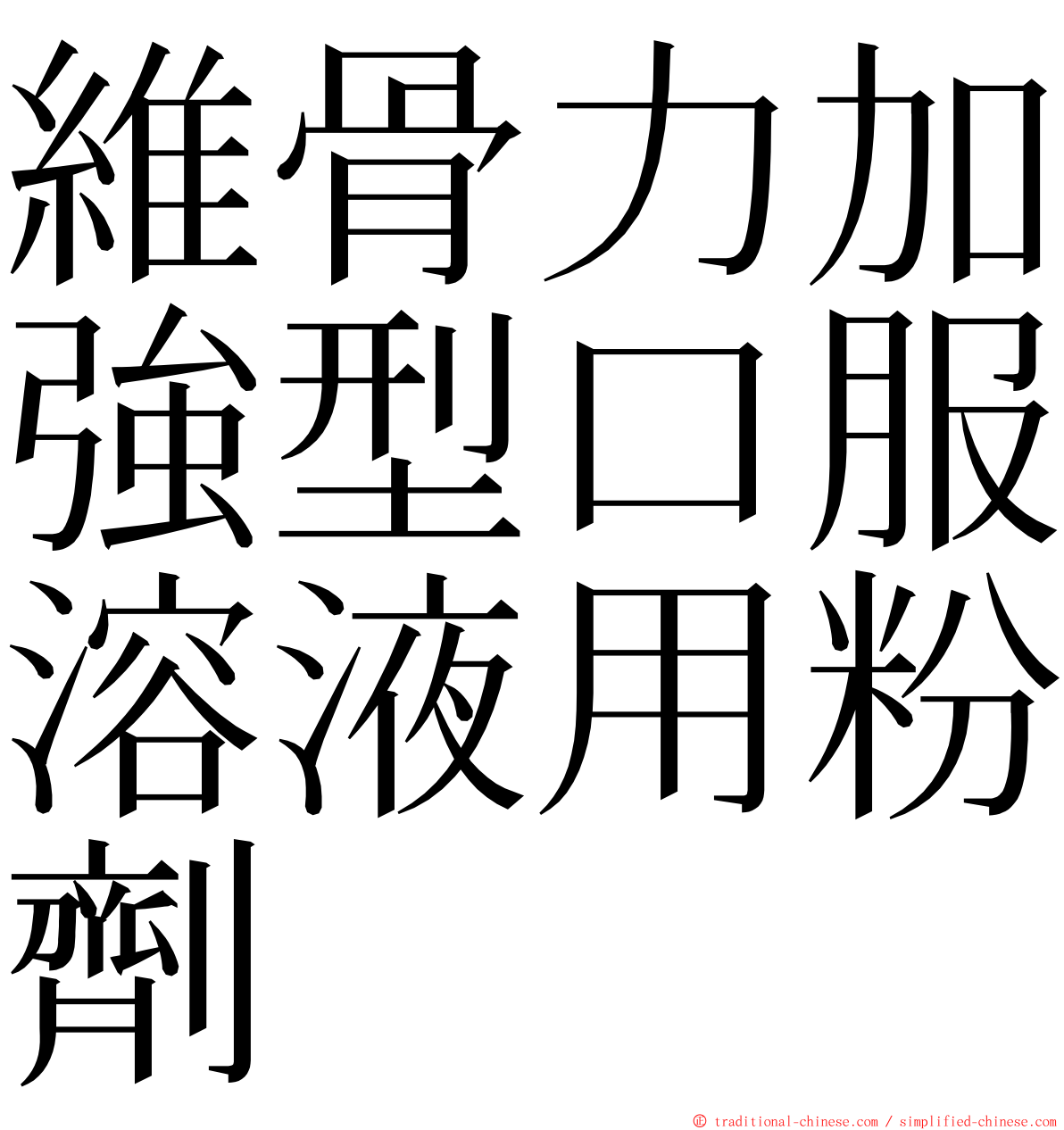 維骨力加強型口服溶液用粉劑 ming font