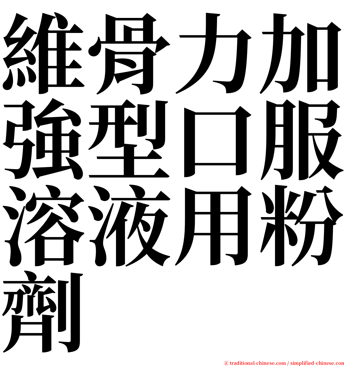 維骨力加強型口服溶液用粉劑 serif font