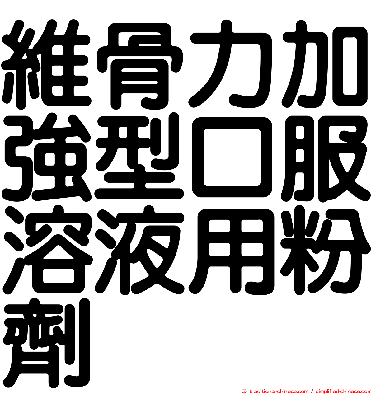 維骨力加強型口服溶液用粉劑